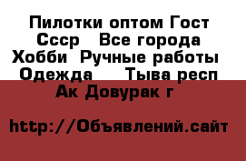 Пилотки оптом Гост Ссср - Все города Хобби. Ручные работы » Одежда   . Тыва респ.,Ак-Довурак г.